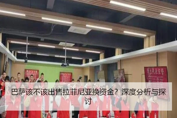 巴萨该不该出售拉菲尼亚换资金？深度分析与探讨