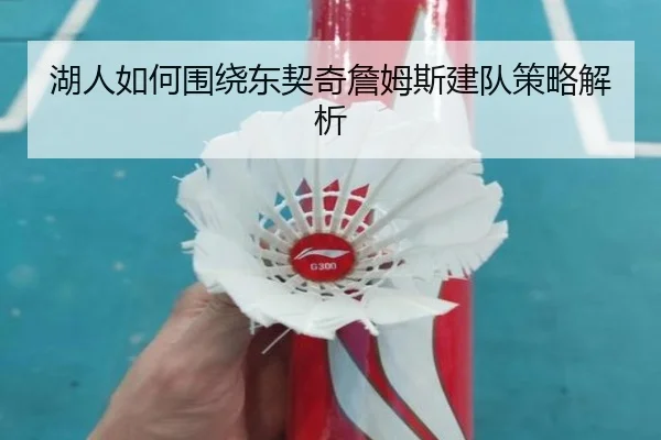 湖人如何围绕东契奇詹姆斯建队策略解析