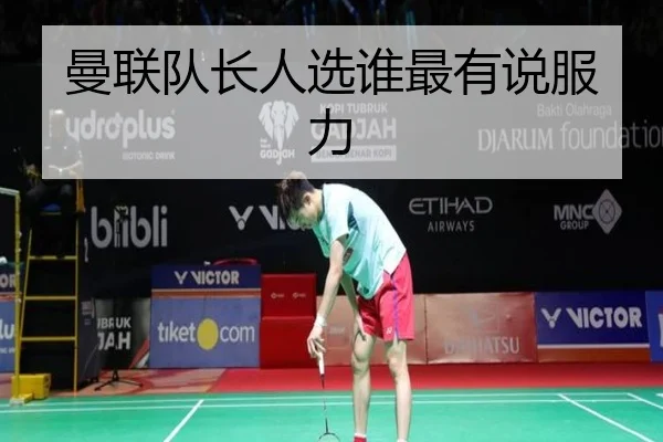 曼联队长人选谁最有说服力