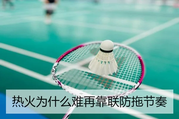 热火为什么难再靠联防拖节奏