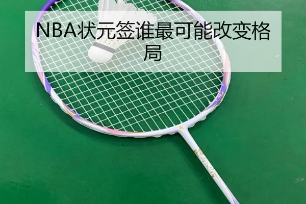 NBA状元签谁最可能改变格局