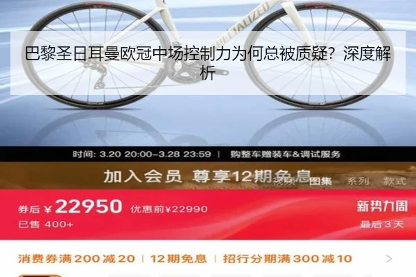 巴黎圣日耳曼欧冠中场控制力为何总被质疑？深度解析