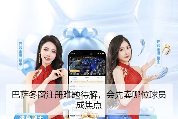 巴萨冬窗注册难题待解，会先卖哪位球员成焦点