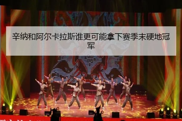 辛纳和阿尔卡拉斯谁更可能拿下赛季末硬地冠军